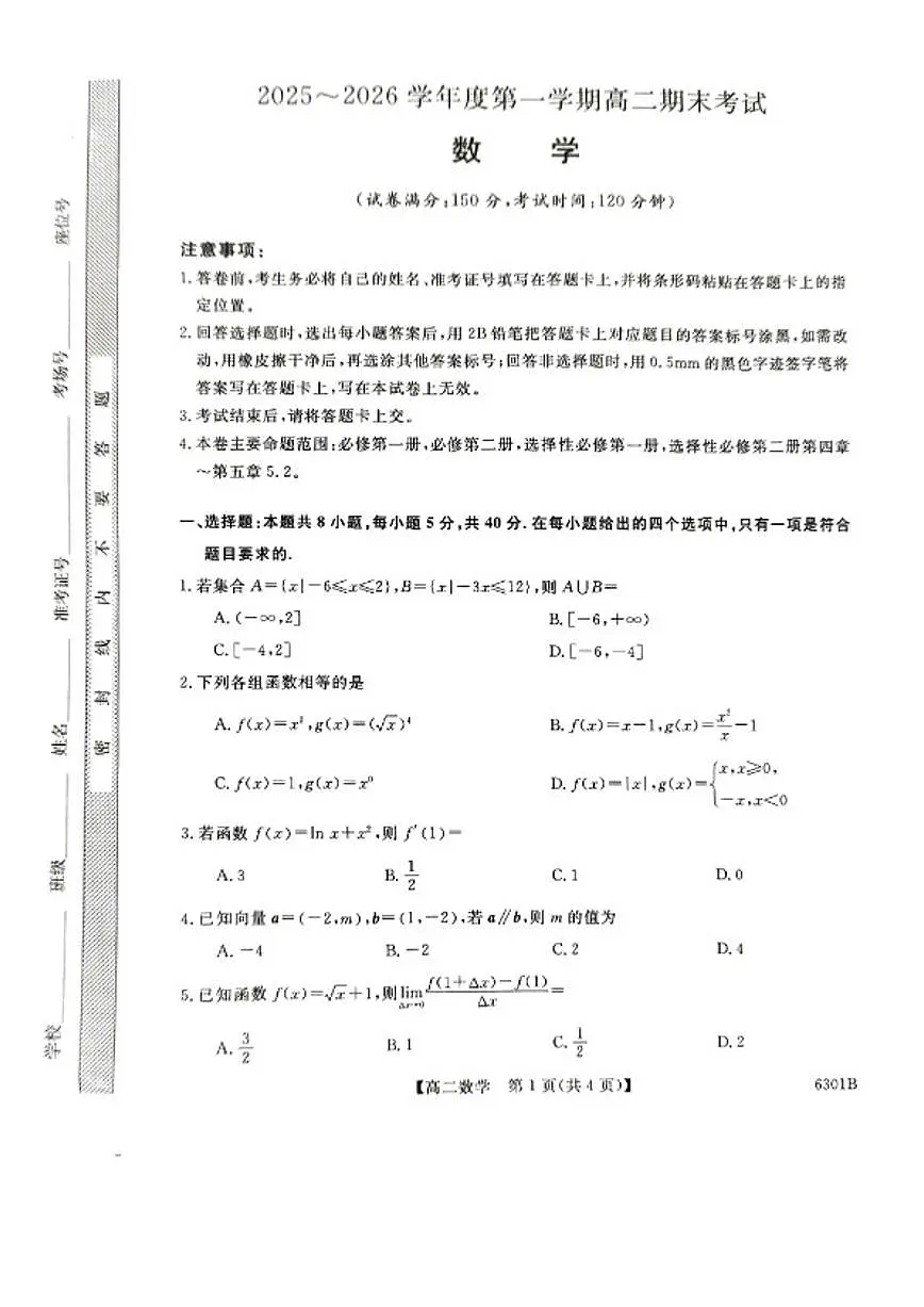 2025-2026学年湖南省涟源市民办高中度第一学期高二期末考试数学试题（含解析）第1页