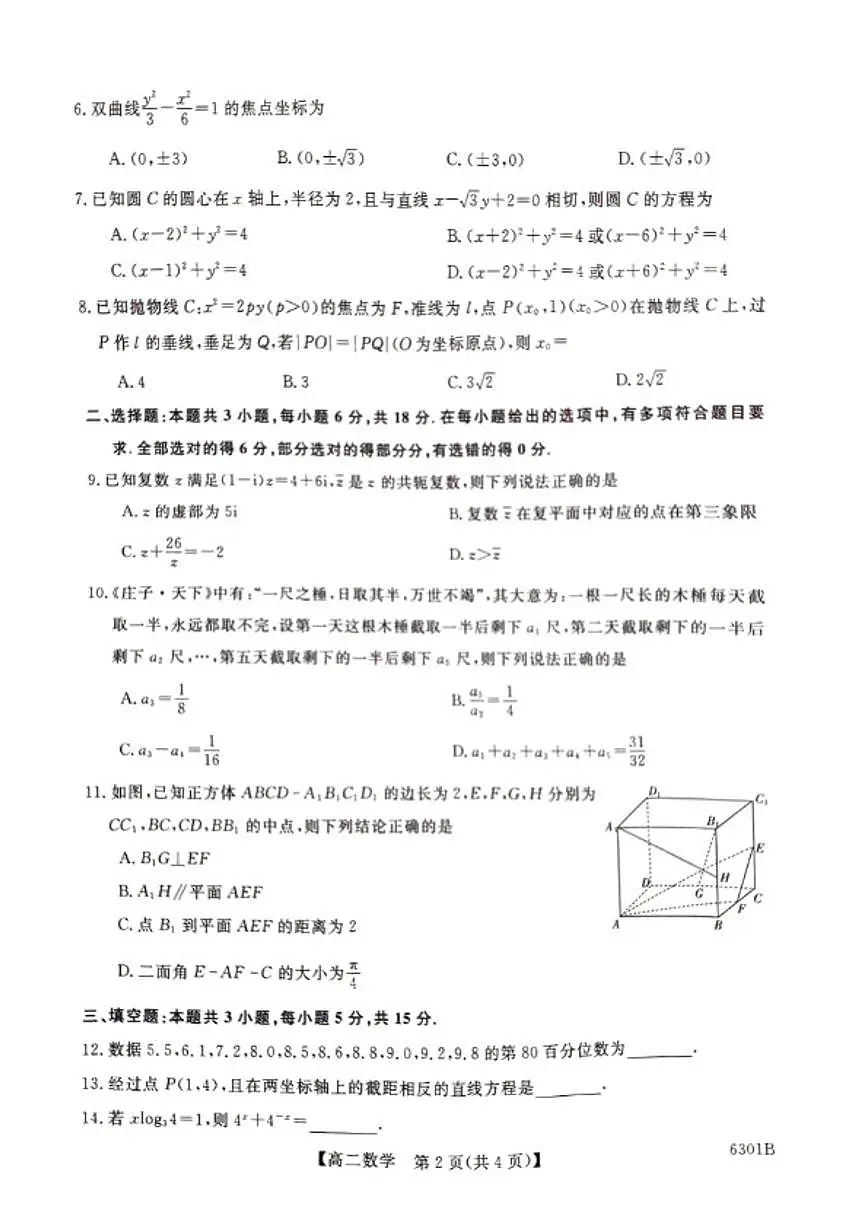 2025-2026学年湖南省涟源市民办高中度第一学期高二期末考试数学试题（含解析）第2页