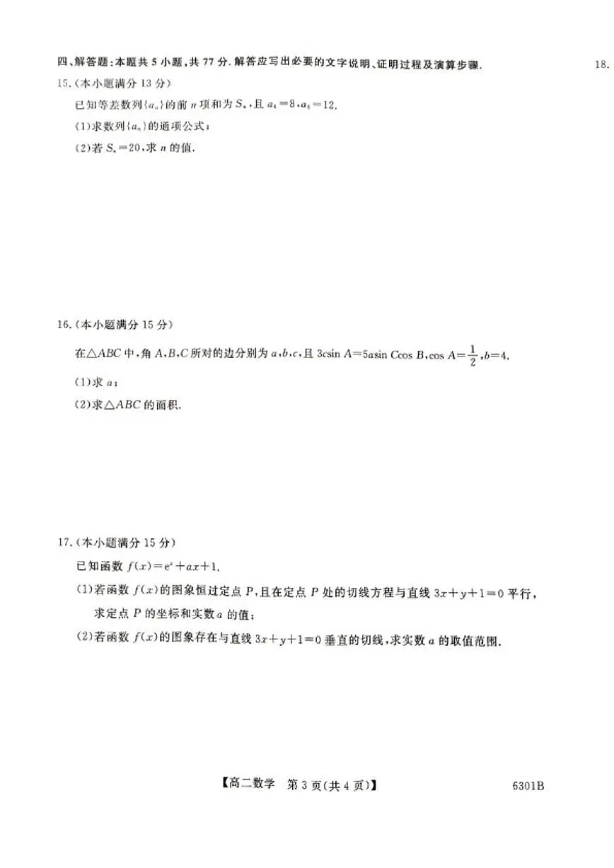 2025-2026学年湖南省涟源市民办高中度第一学期高二期末考试数学试题（含解析）第3页