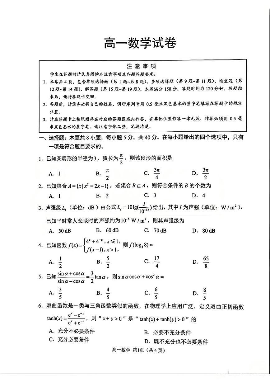 2025-2026学年江苏省苏州市度高一上学期期末数学试卷（含答案）第1页