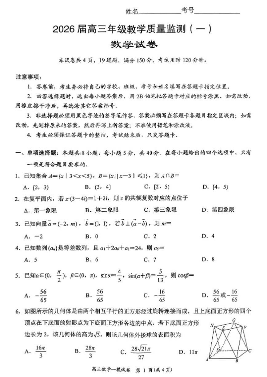 2025-2026年湖南省岳阳市高三上期末数学试卷（含答案）第1页