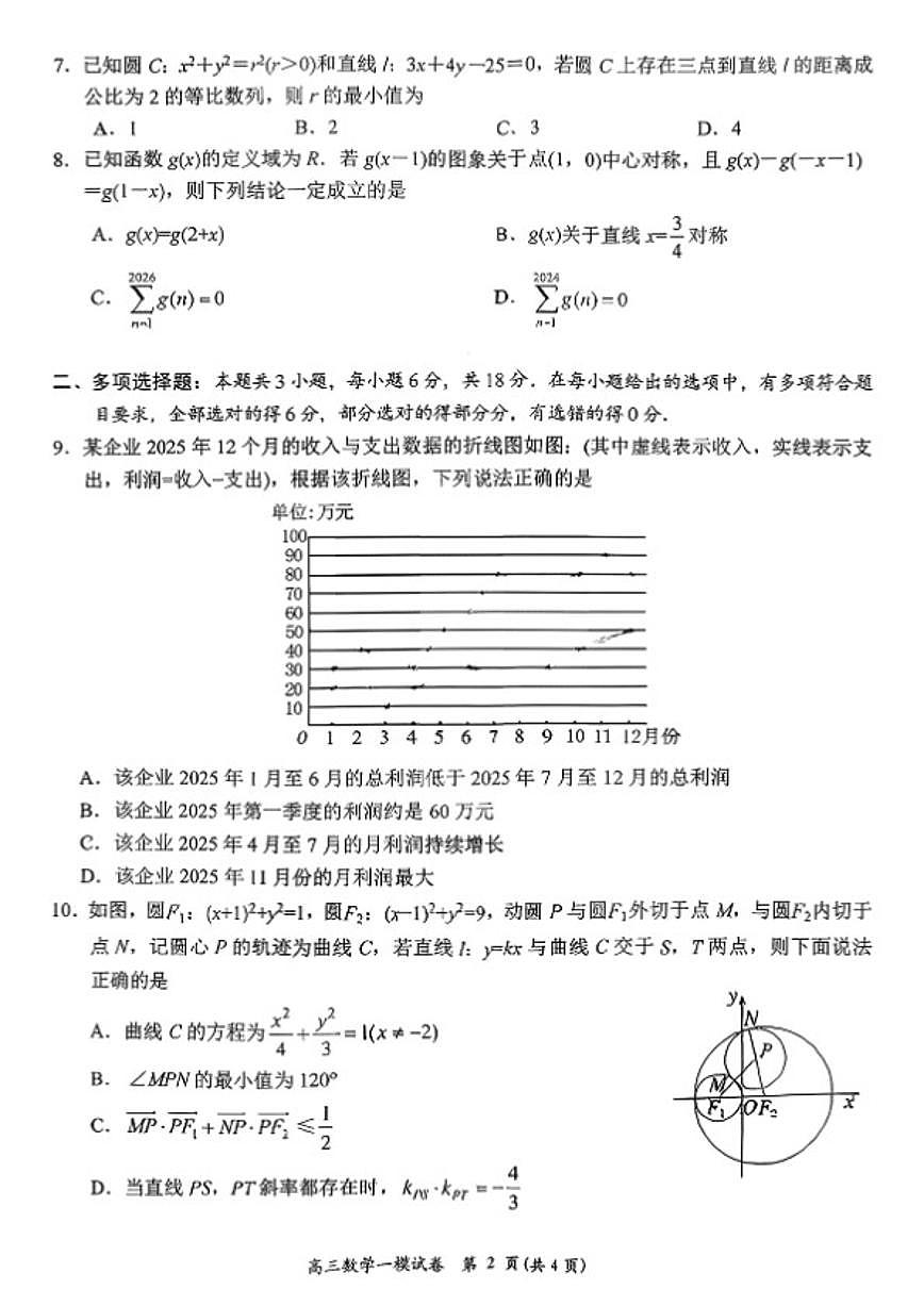 2025-2026年湖南省岳阳市高三上期末数学试卷（含答案）第2页