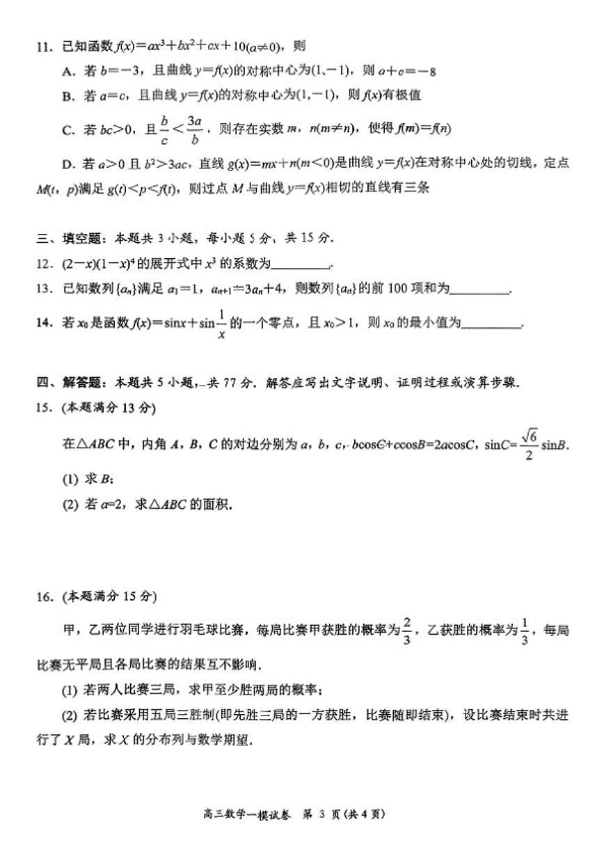 2025-2026年湖南省岳阳市高三上期末数学试卷（含答案）第3页