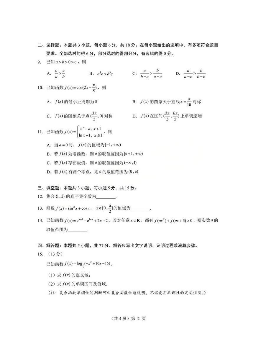 2025-2026学年湖北省孝感市楚天协作体上期高一上期末考试数学试卷（含答案）第2页