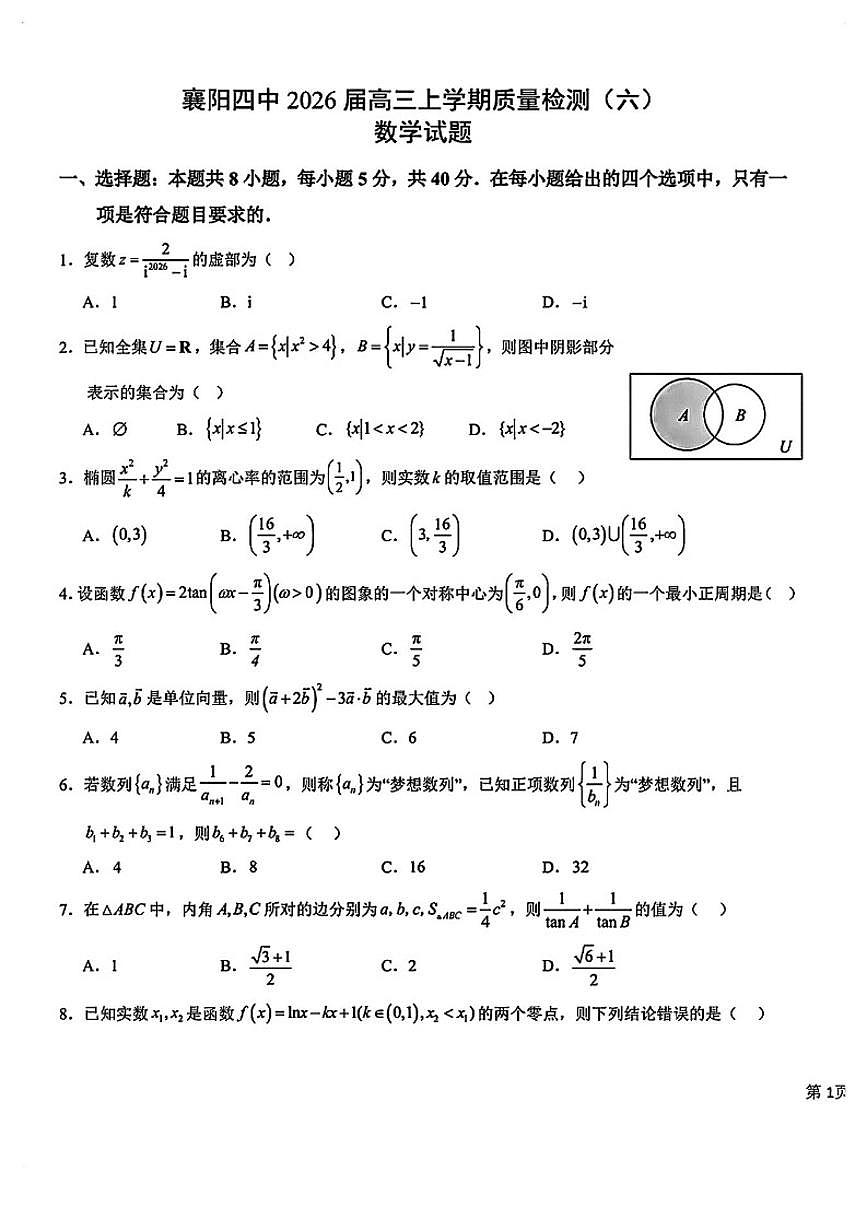 2025-2026学年湖北襄阳四中高三数学上学期期末试卷（含答案）第1页