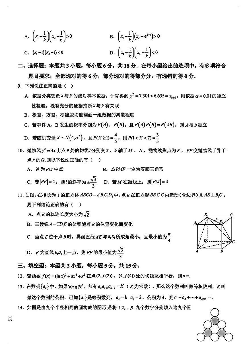 2025-2026学年湖北襄阳四中高三数学上学期期末试卷（含答案）第2页