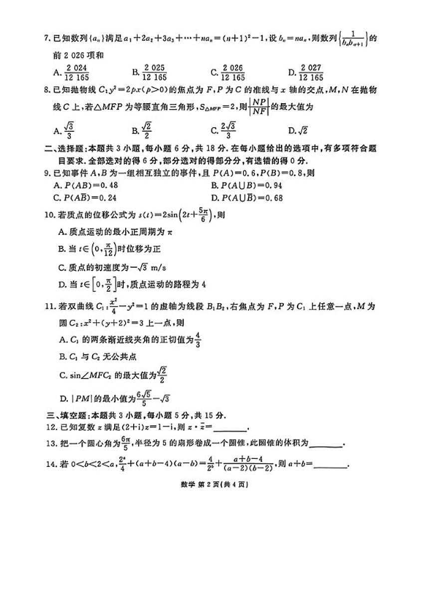 2025-2026学年陕西衡水金卷高三数学上学期期末试卷（含答案）第2页