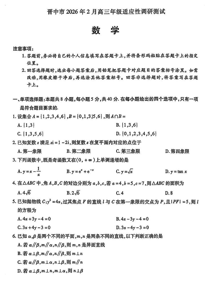 2025-2026学年山西晋中高三数学上学期期末试卷（含答案）第1页