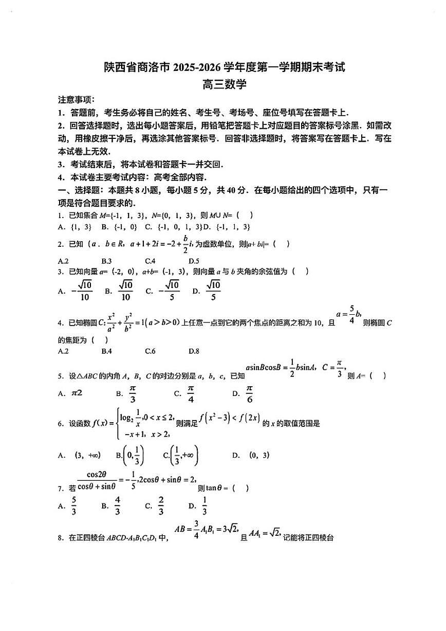 2025-2026学年陕西商洛高三数学上学期期末试卷（含答案）第1页