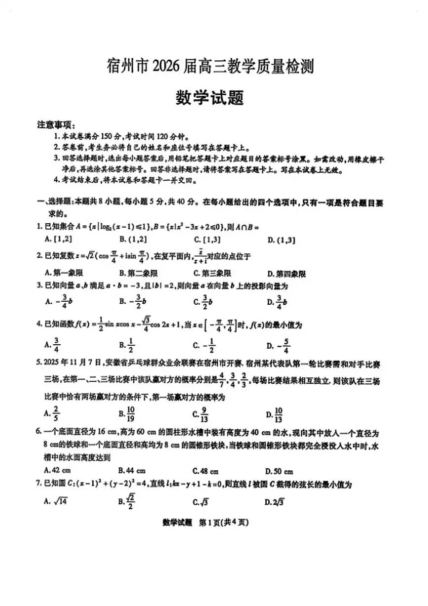 2025-2026学年安徽宿州高三数学上学期期末试卷（含答案）第1页