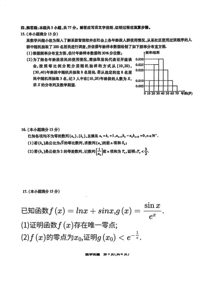2025-2026学年安徽宿州高三数学上学期期末试卷（含答案）第3页