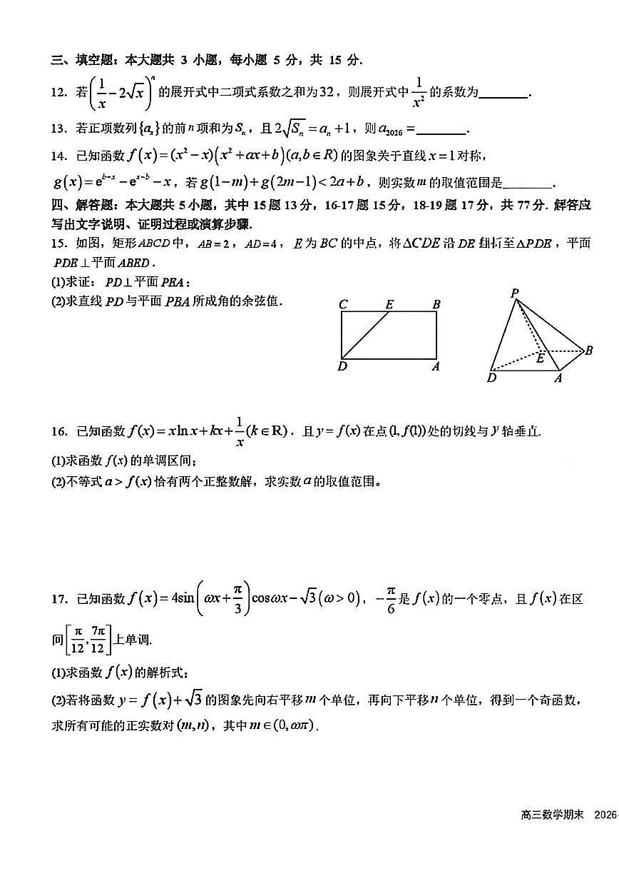 2025-2026学年四川省成都市树德中学高三上期期末测试数学（含答案）第3页
