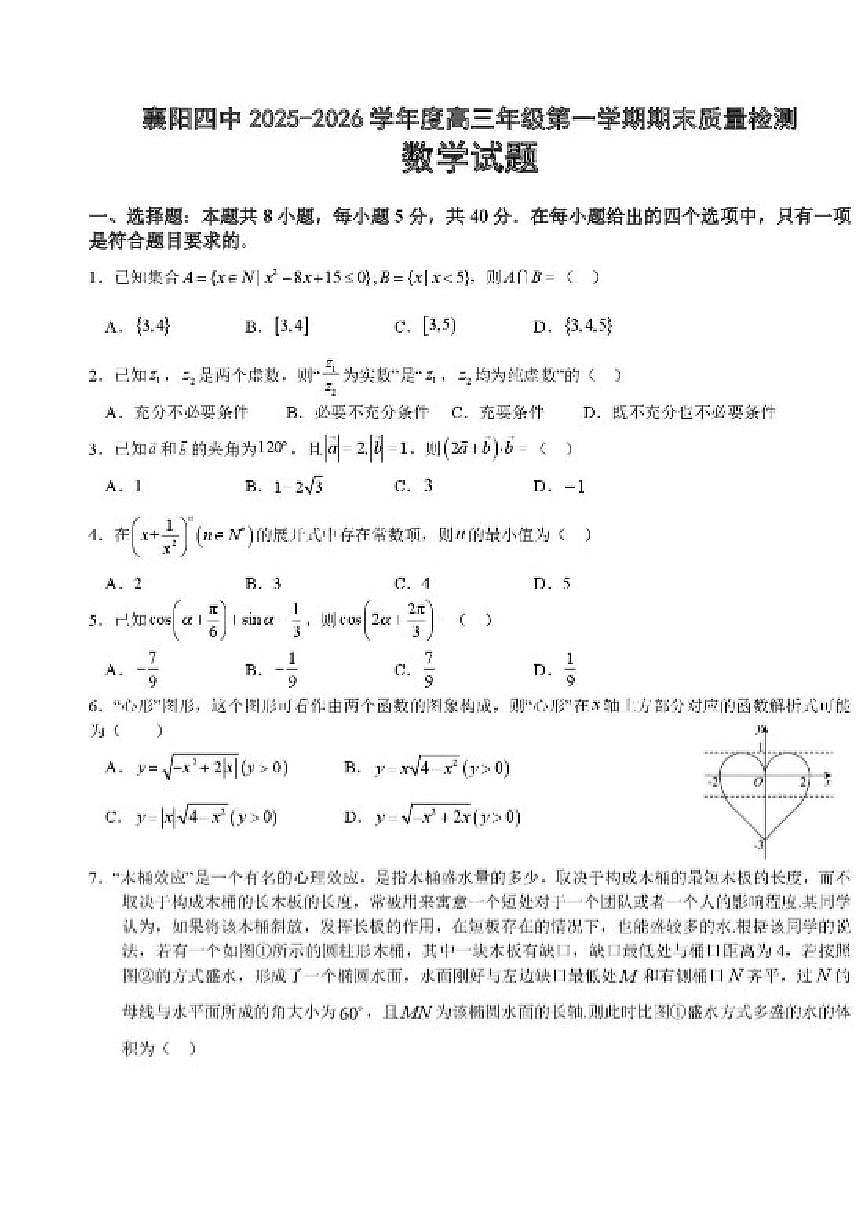 2026届湖北襄阳四中高三上学期2月期末质检数学试题（含答案）第1页