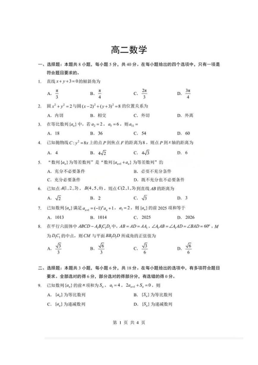 2025-2026学年湖北省孝感市度上学期高二年级期末考试数学卷(A卷)试题（含答案）第1页