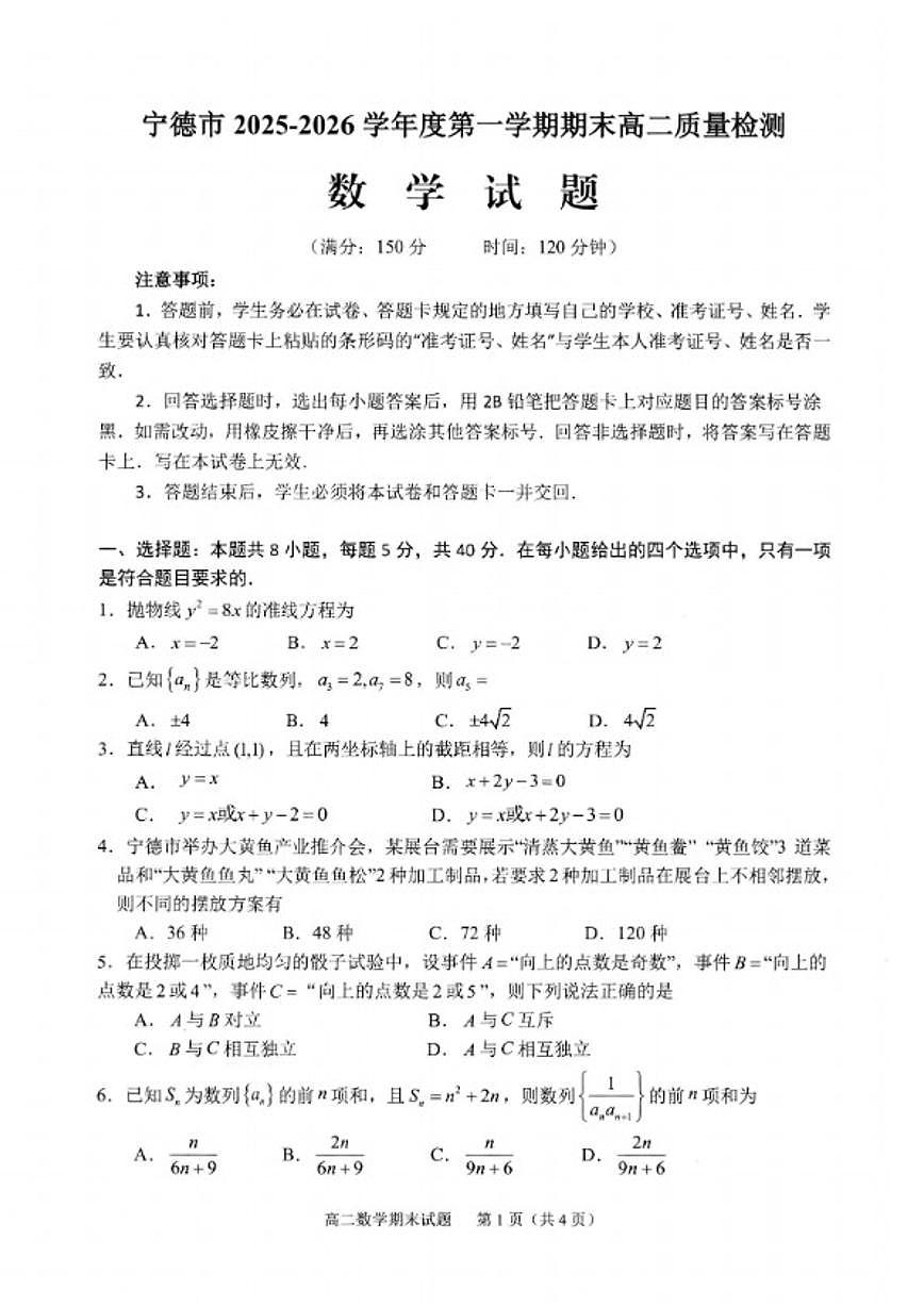 2025-2026学年福建省宁德市上学期高二期末数学试卷（含答案）第1页