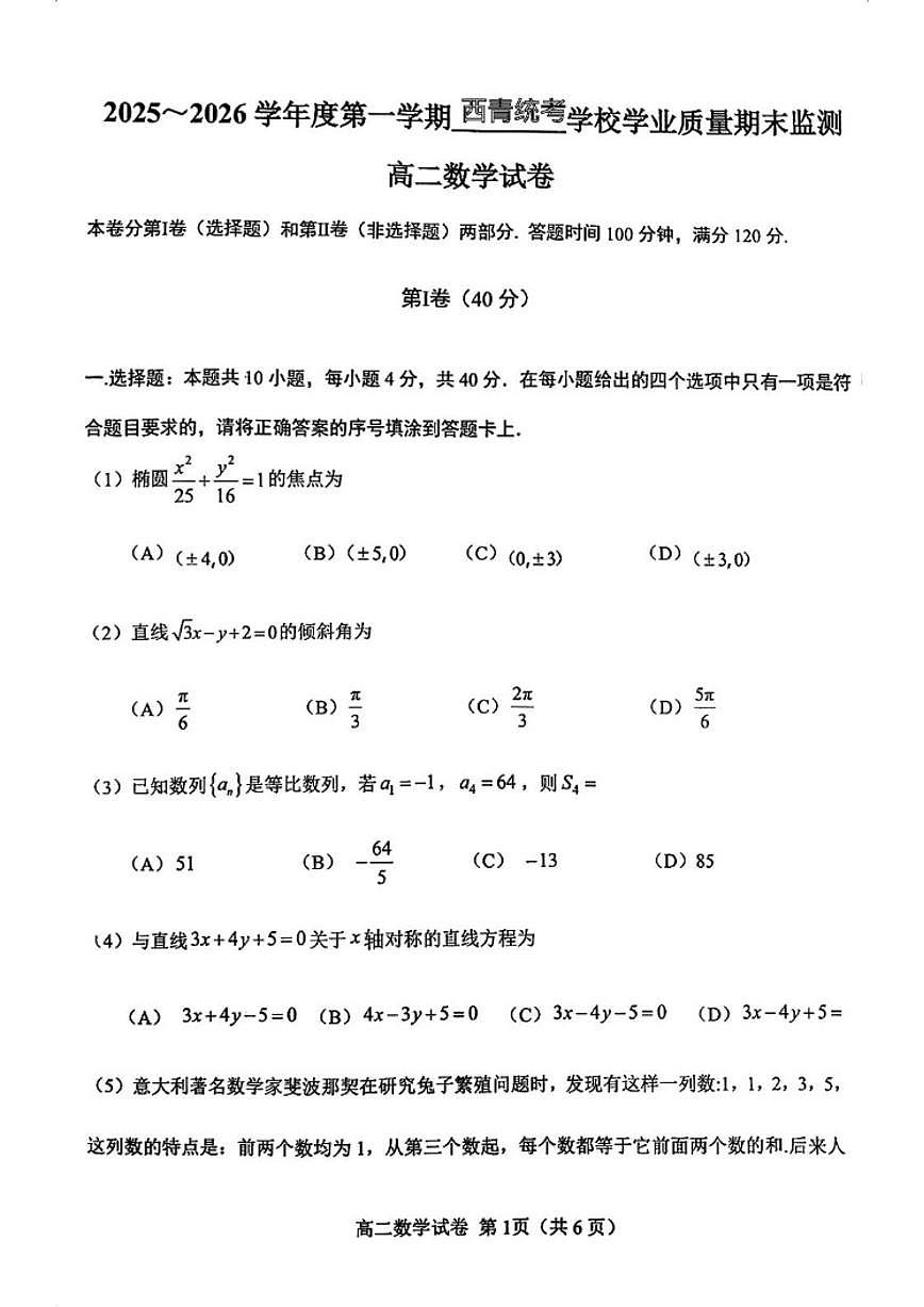 2025-2026学年天津第一学期西青统考学校学业质量期末监测高二数学试卷（含答案）第1页