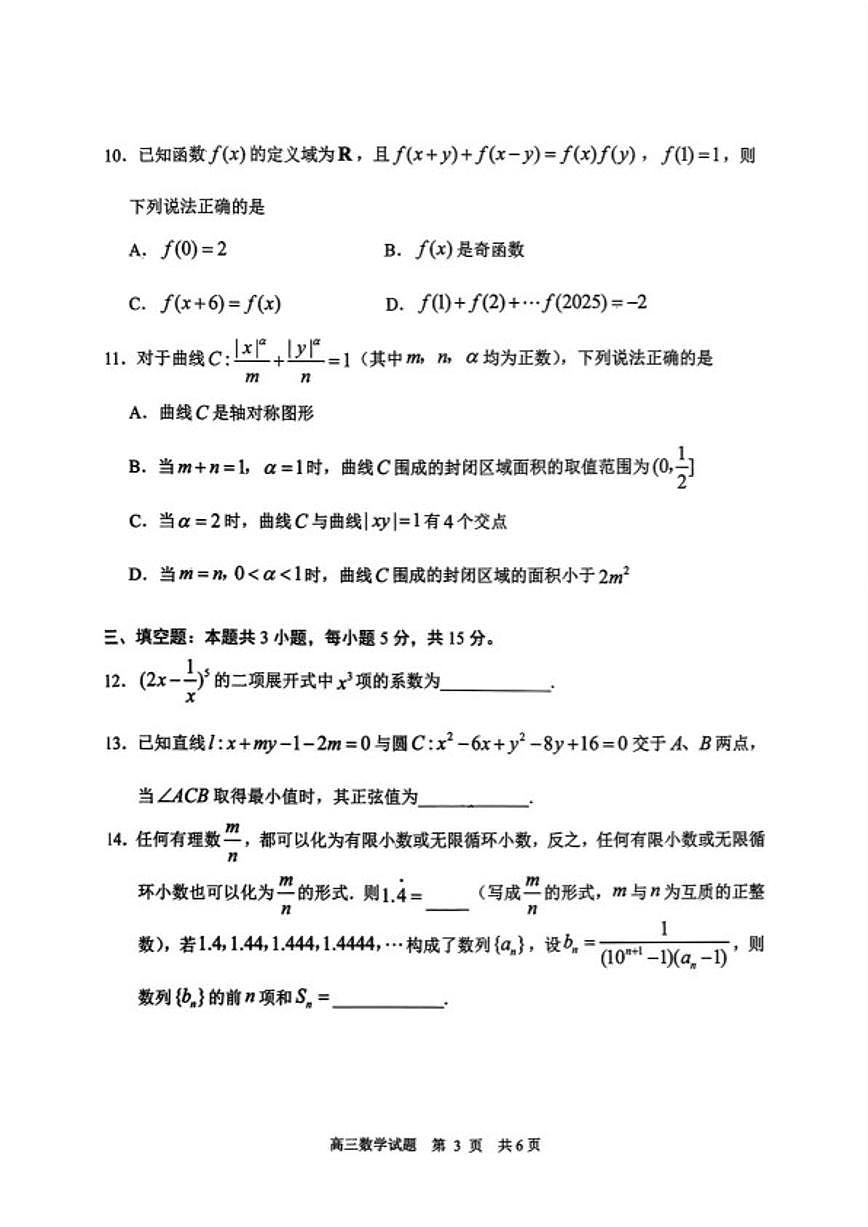 2025-2026学年山东省日照市上学期期末高三数学试卷（含答案）第3页