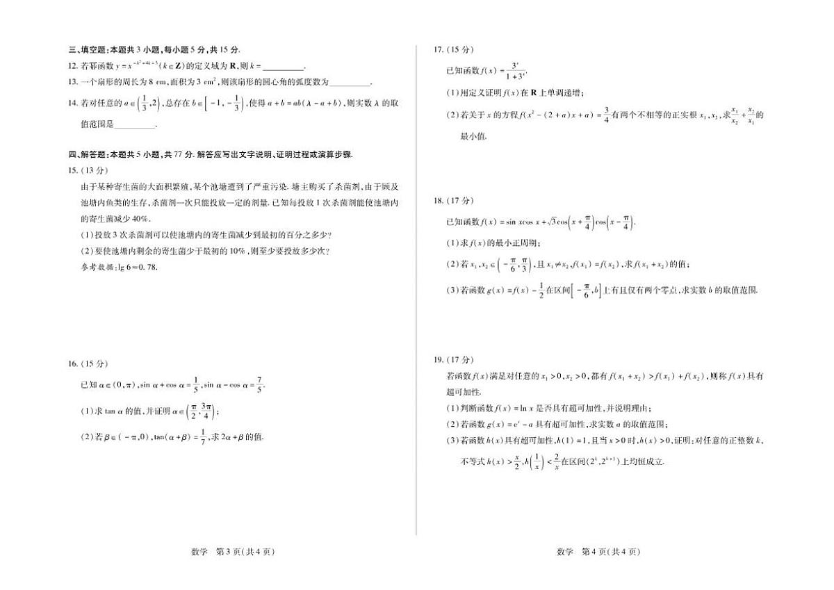 2025-2026学年安徽省合肥六中上学期期末高一数学试卷（含答案）第2页