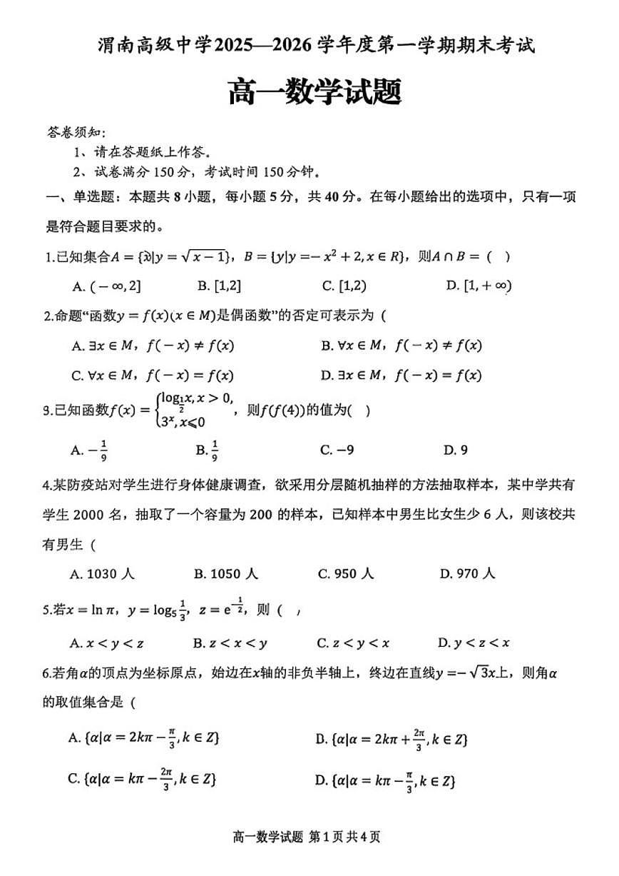 2025-2026学年陕西省渭南市渭南高级中学高一上学期期末数学试卷（含答案）第1页