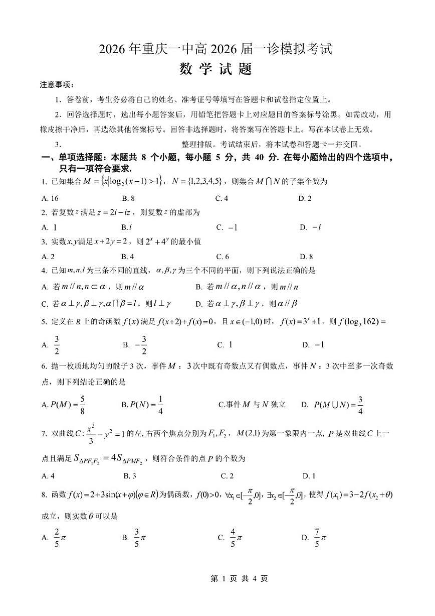 2026届重庆市重庆一中高三上学期一诊模拟考数学试卷（含答案）第1页