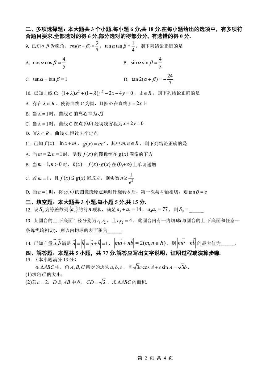 2026届重庆市重庆一中高三上学期一诊模拟考数学试卷（含答案）第2页