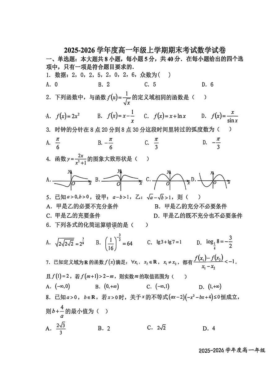 2025-2026学年江西省上高二中高一上学期期末考试数学试卷（含答案）第1页