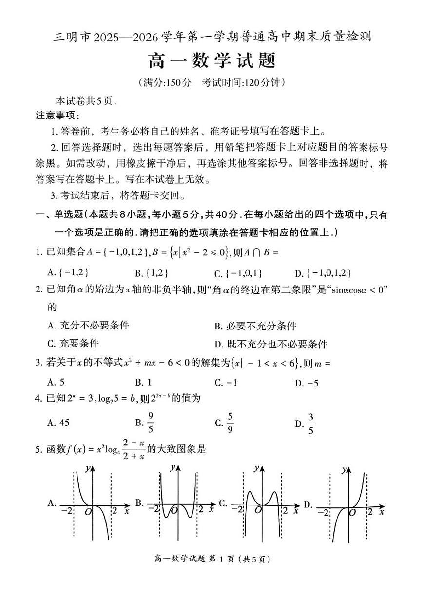 2025-2026学年福建三明市第一学期普通高中期末质量检测高一数学试题（含答案）第1页