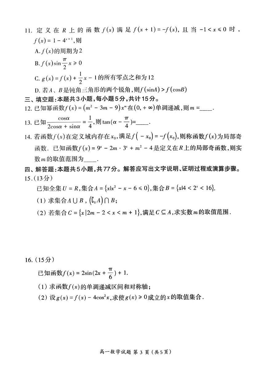 2025-2026学年福建三明市第一学期普通高中期末质量检测高一数学试题（含答案）第3页
