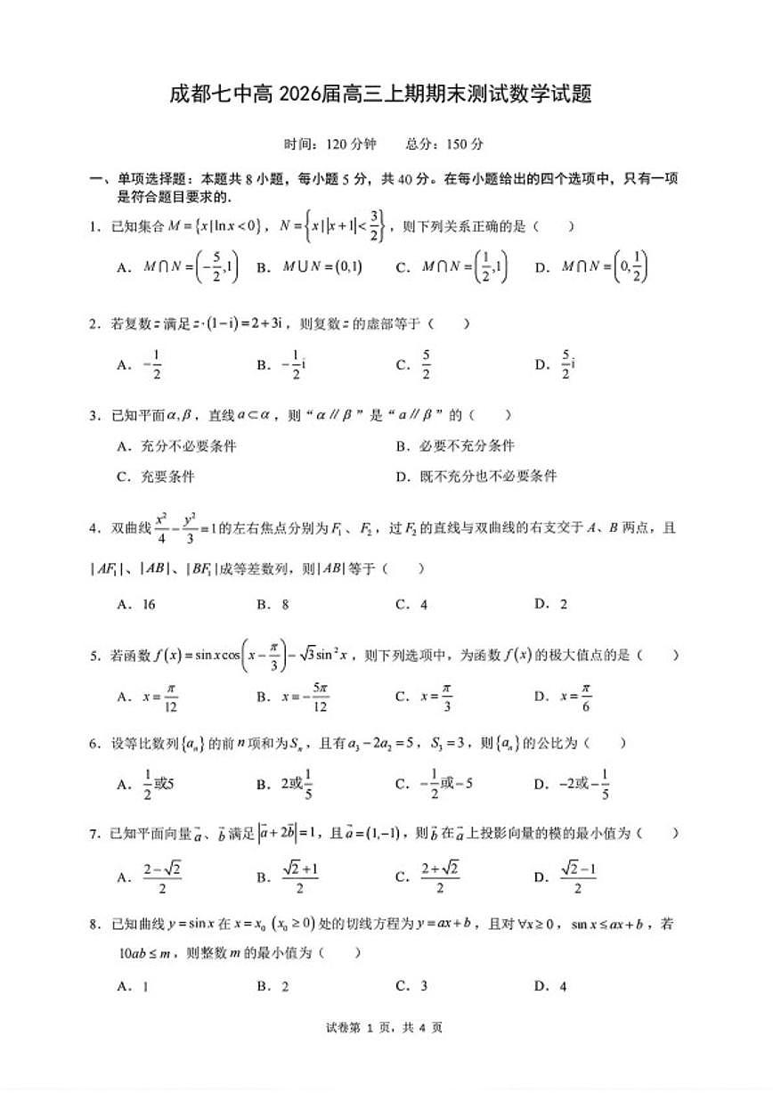 2026届四川成都市第七中学高三上学期期末测试数学试题（含答案）第1页