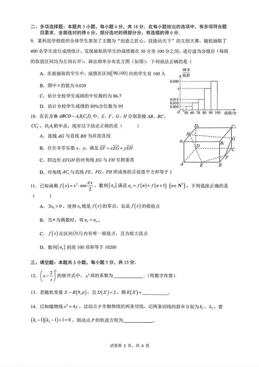2026届四川成都市第七中学高三上学期期末测试数学试题（含答案）第2页
