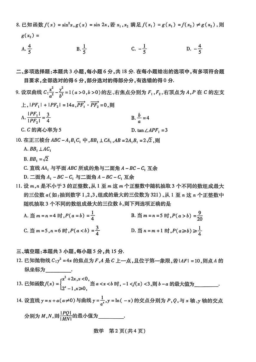 2025-2026学年安徽亳州市普通高中第一学期高三期末质量检测数学试题（含答案）第2页