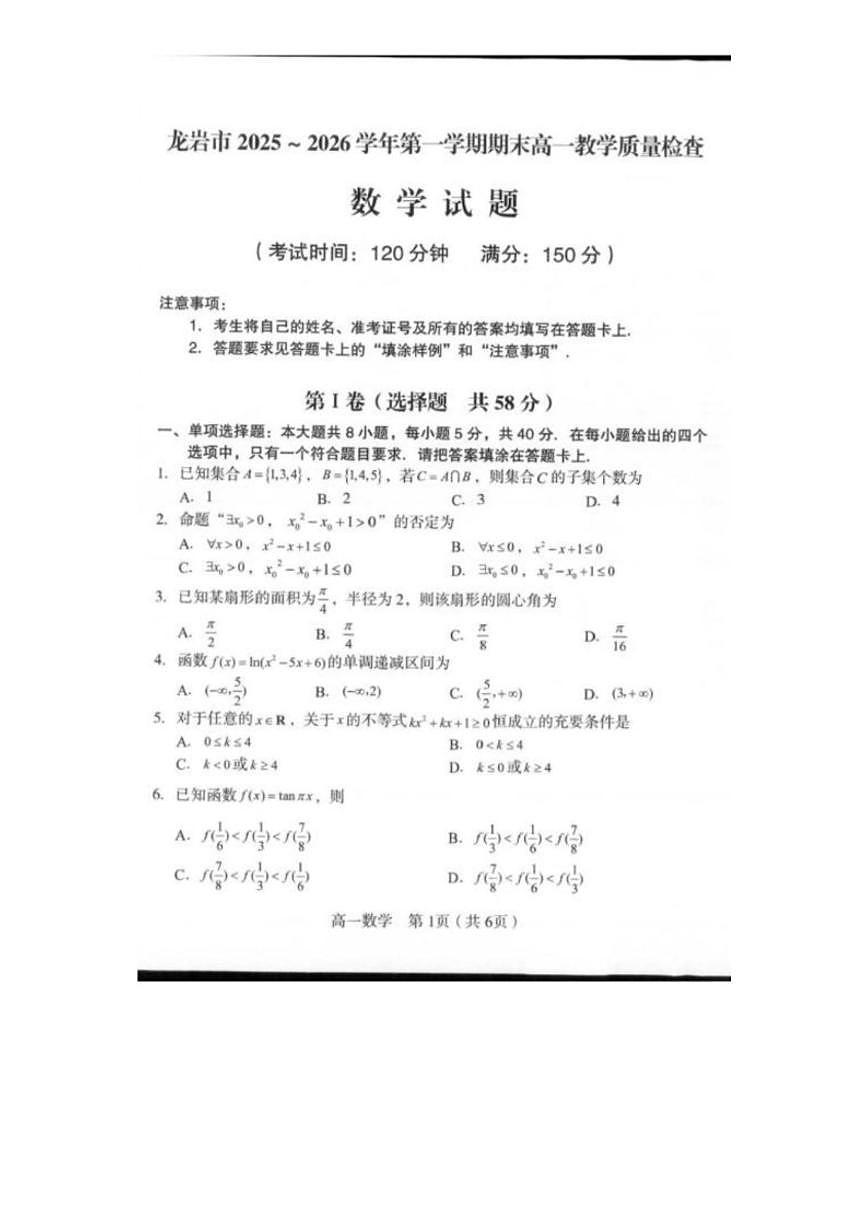 2025-2026学年福建龙岩市第一学期期末高一教学质量检查数学试题（含答案）第1页