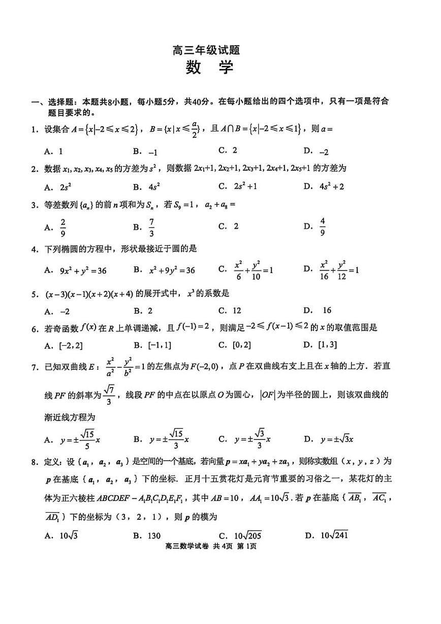 2026届江苏省无锡市高三上学期期末考试数学试卷（含答案）第1页