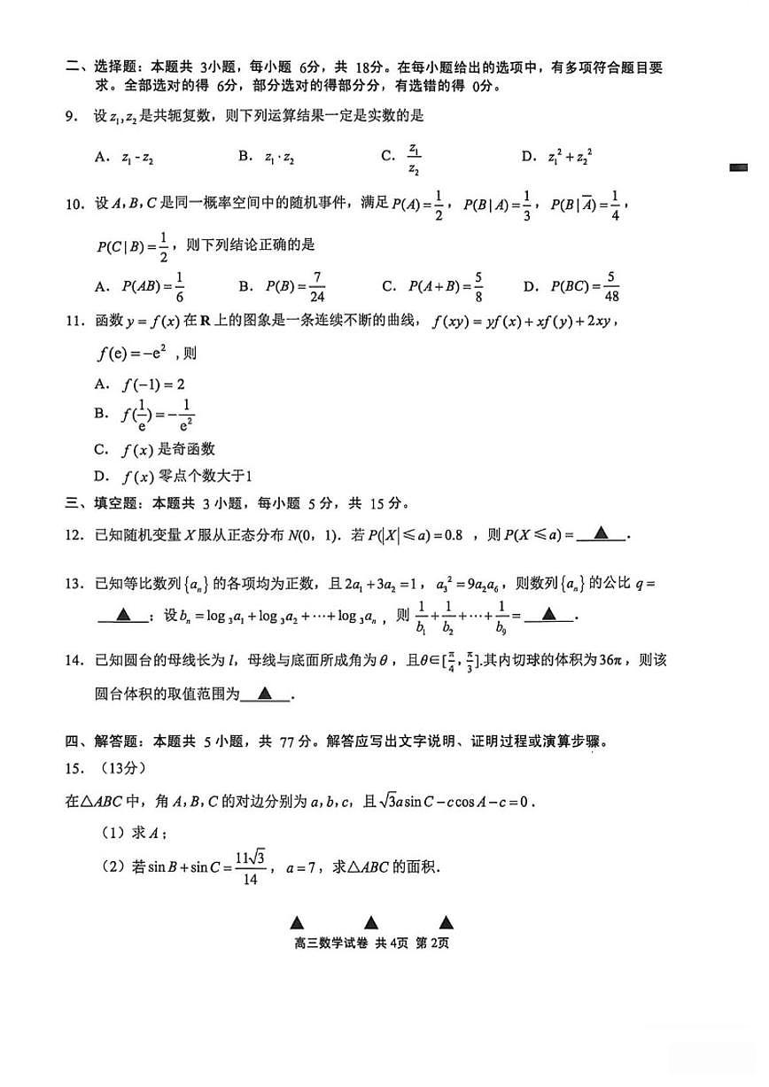 2026届江苏省无锡市高三上学期期末考试数学试卷（含答案）第2页