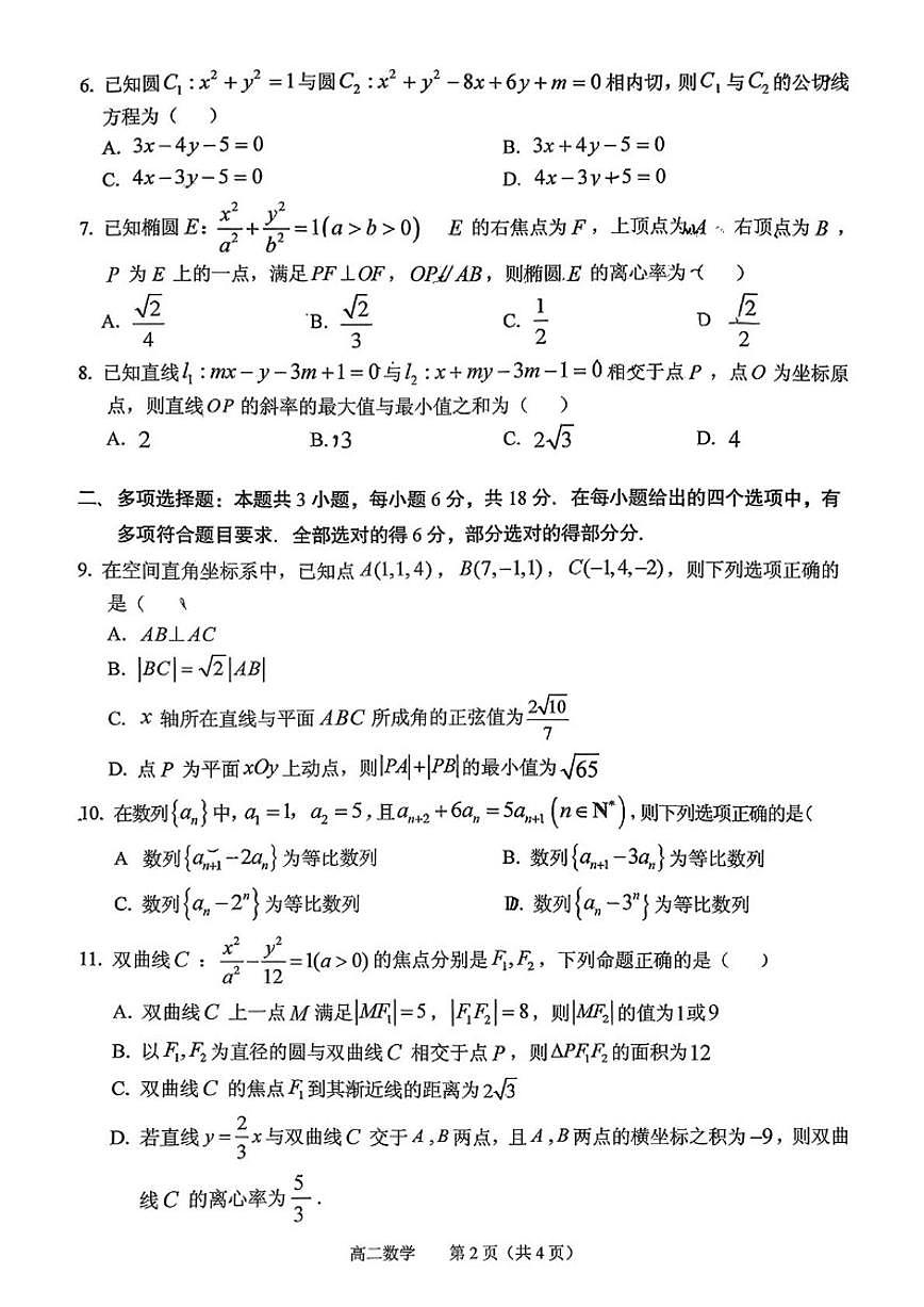 2025-2026学年广东广州市第四中学第一学期期末高中学业综合素养练习高二数学（无答案）第2页