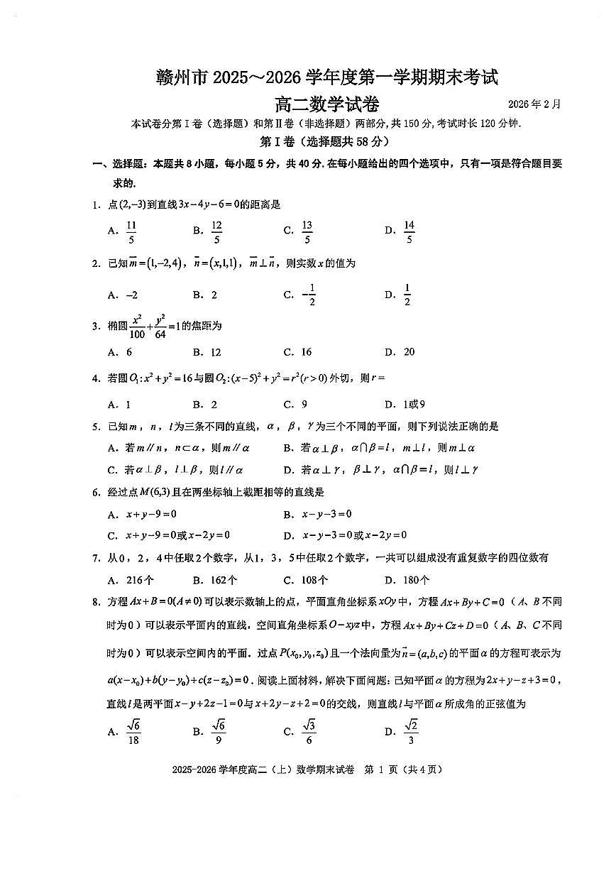 2025-2026学年上学期江西赣州高二数学2月期末试卷及答案第1页