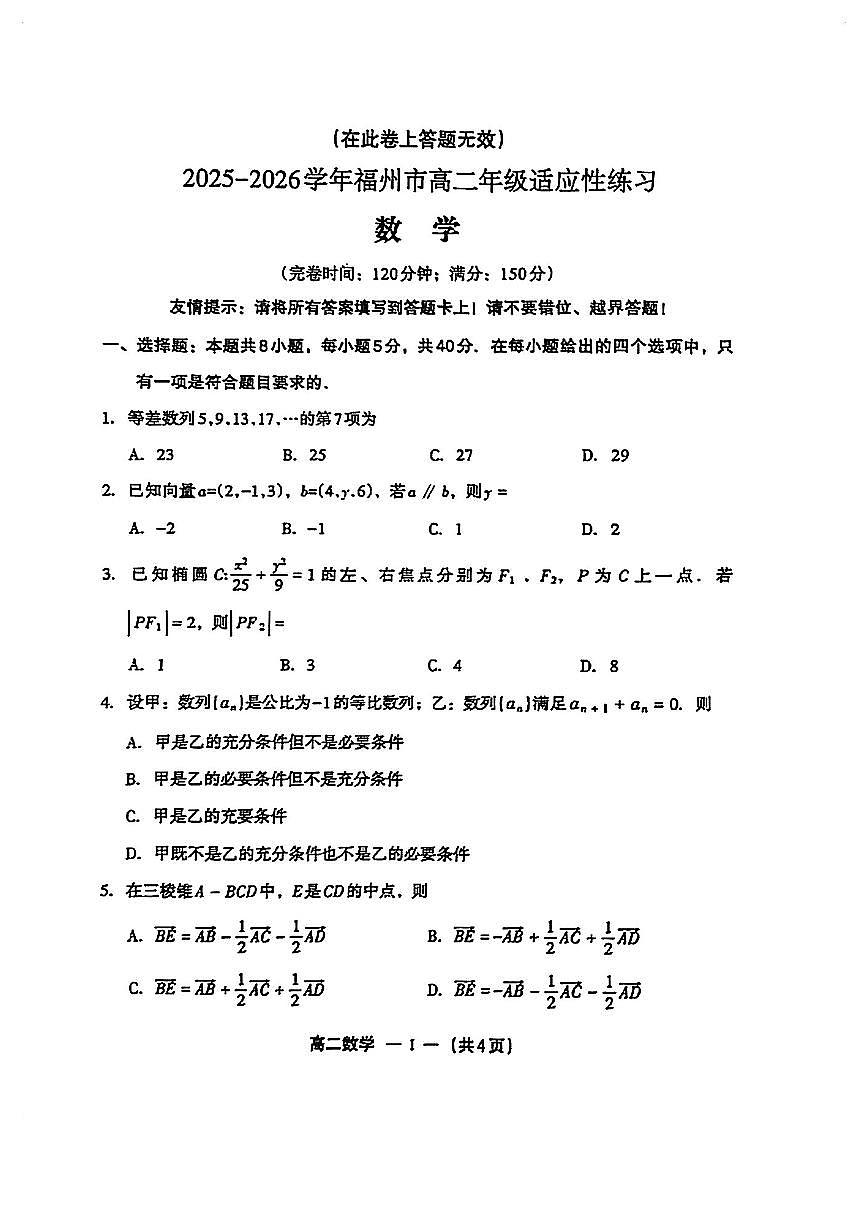 福建福州高二数学2025-2026学年上学期期末试卷及答案第1页