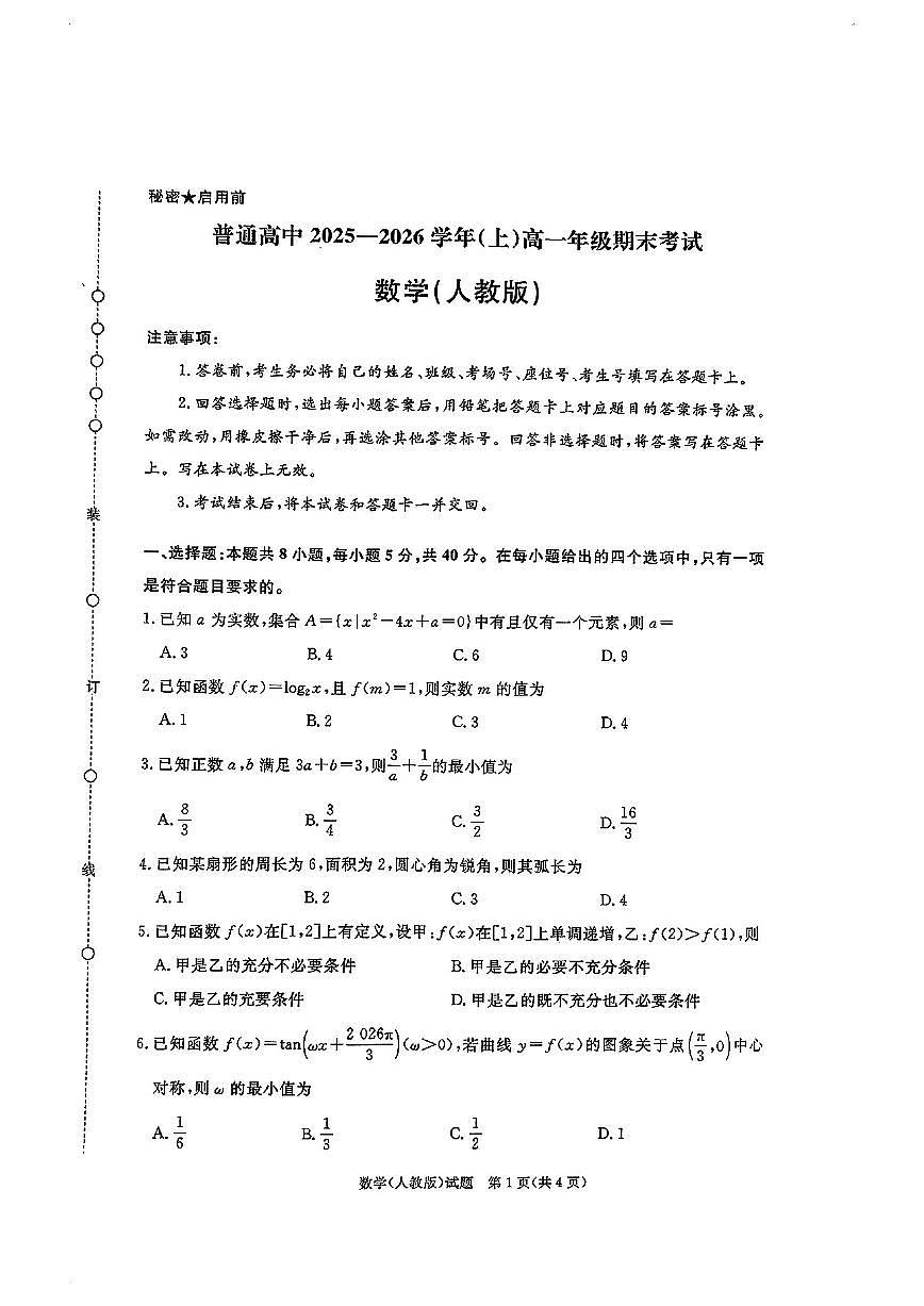 河南多校高一数学2025-2026学年上学期期末试卷及答案第1页