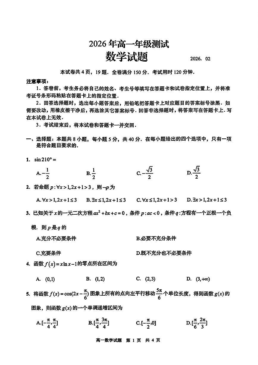 山东省青岛市2025-2026学年上学期期末高一数学试卷及答案第1页