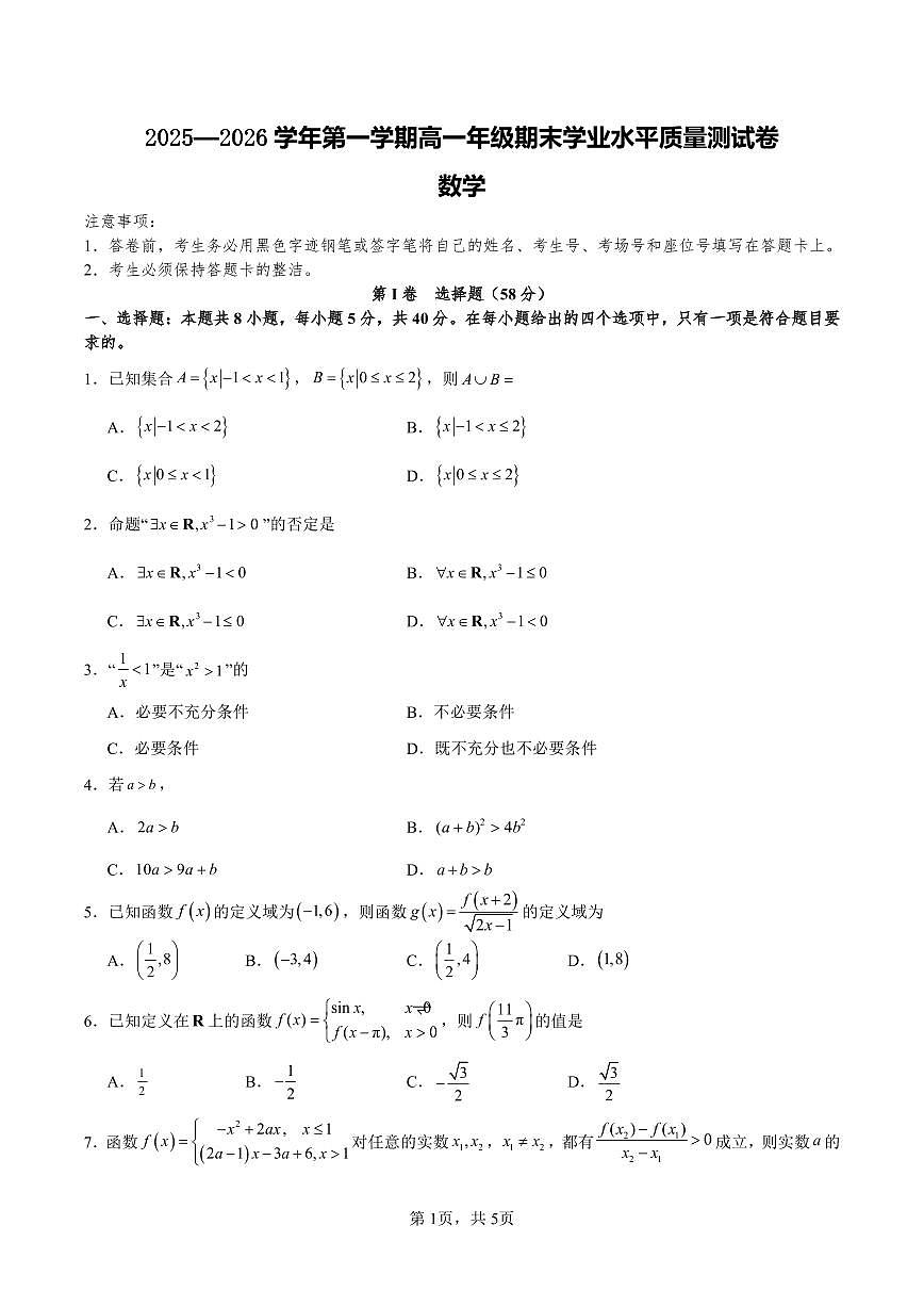 山西省长治2025-2026学年上学期期末高一数学试卷及答案第1页