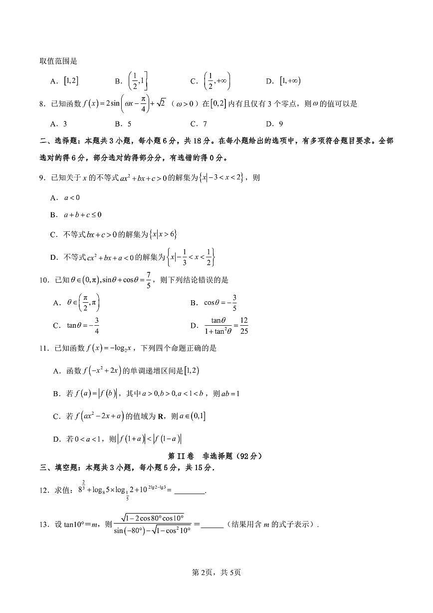 山西省长治2025-2026学年上学期期末高一数学试卷及答案第2页