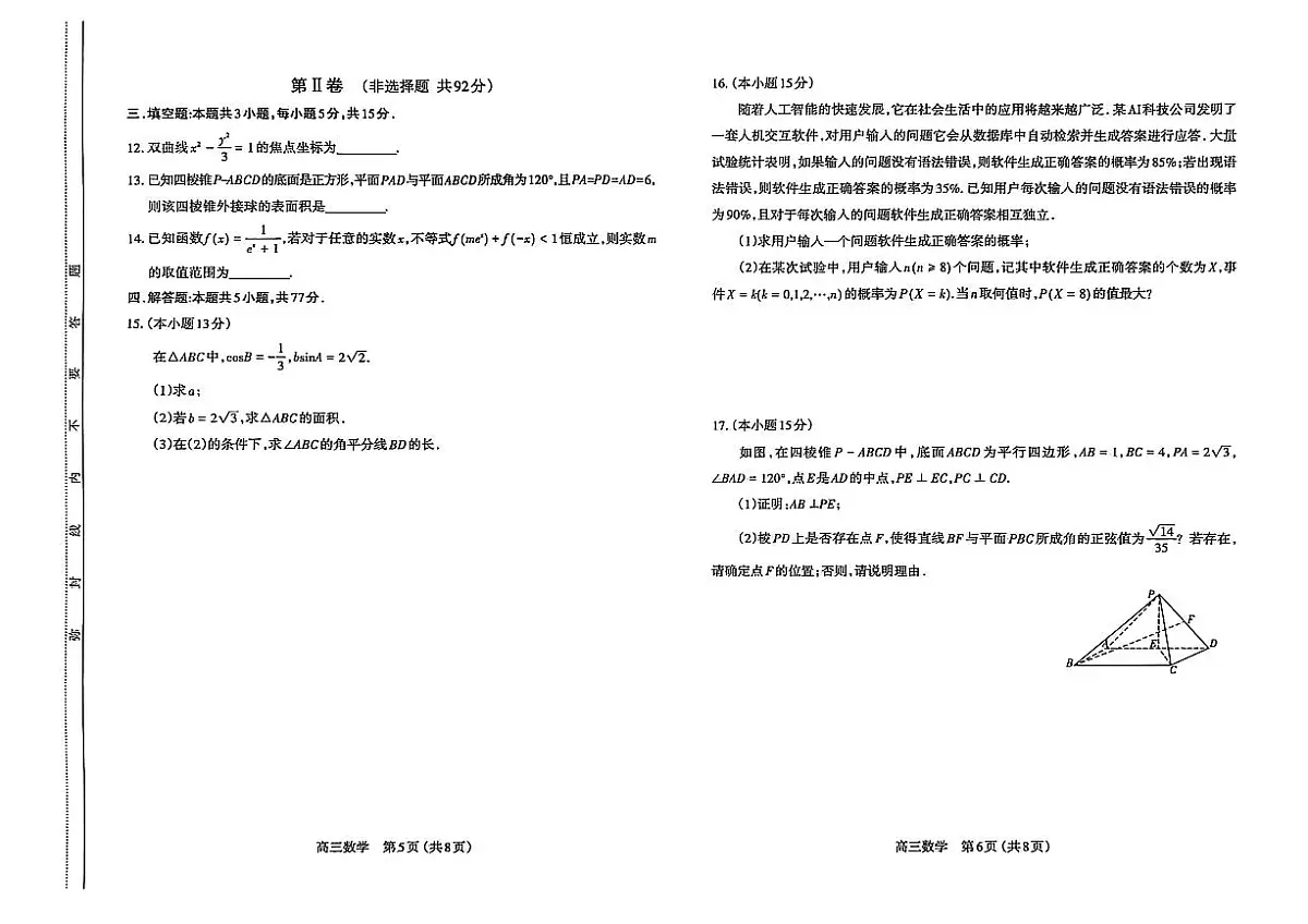 山西省太原市2025-2026学年上学期期末高三数学试卷含答案第3页