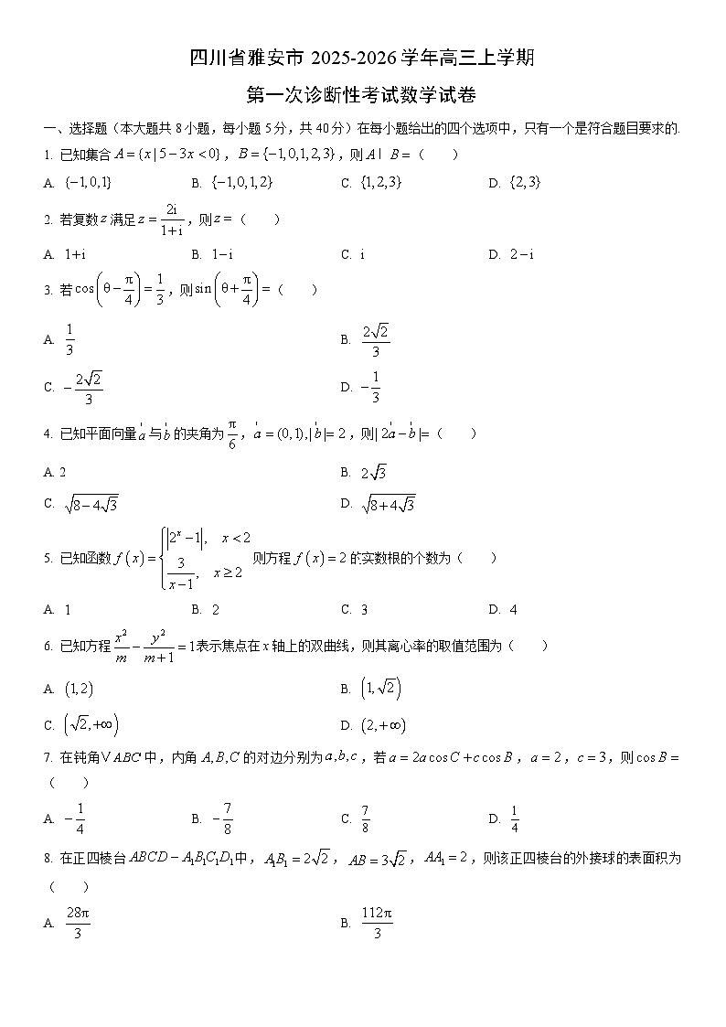2025-2026学年四川省雅安市高三上学期月考第一次诊断性考试数学试卷（学生版）第1页