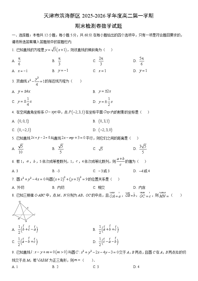 2025-2026学年天津市滨海新区度高二第一学期期末检测卷数学试卷（学生版）第1页