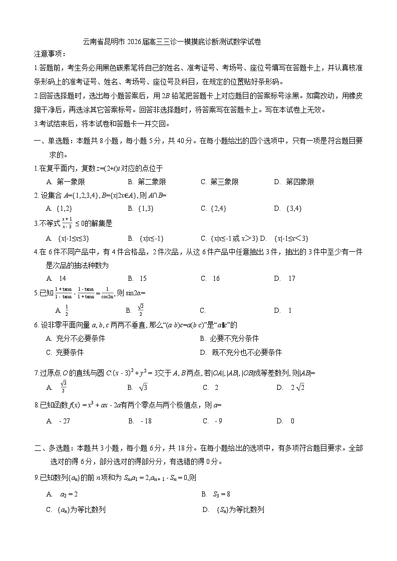 云南省昆明市2026届高三三诊一模摸底诊断测试数学试卷（WORD版，含答案）第1页