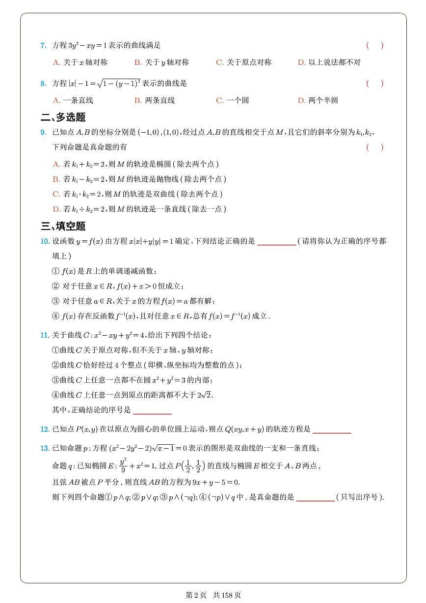 《高考数学•圆锥曲线40大专题》专训专练册(原卷)第2页