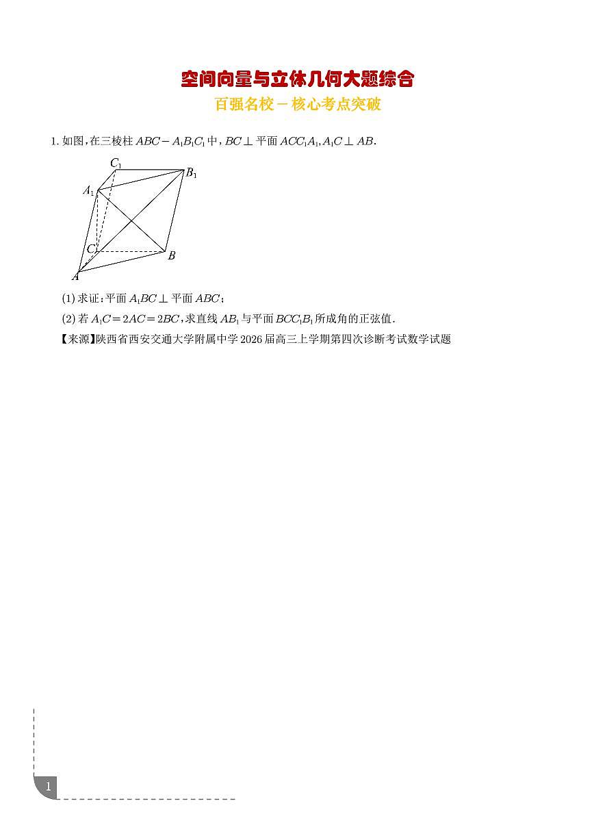 高考数学第二轮复习空间向量与立体几何大题综合专项练习含答案（精选30题）第1页