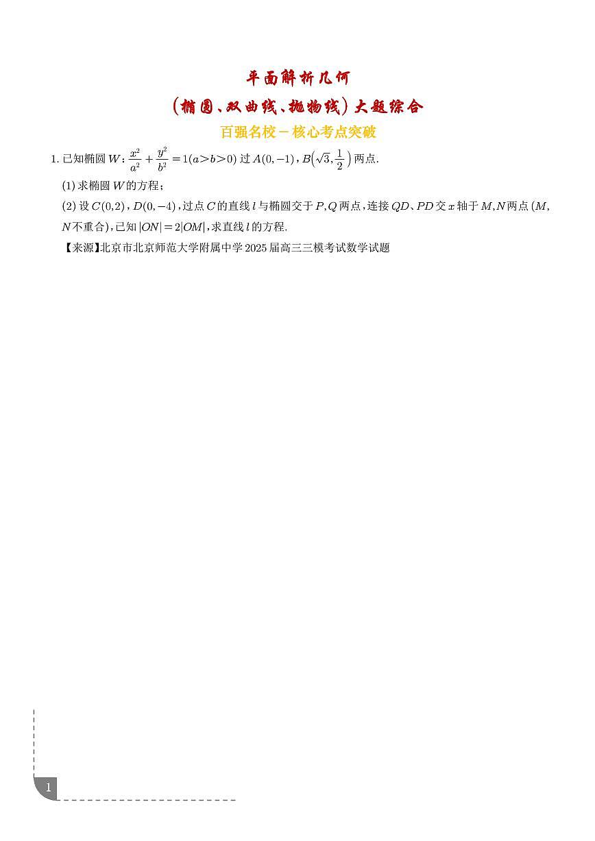 高考数学第二轮复习平面解析几何（椭圆、双曲线、抛物线）大题综合专项练习含答案（精选35题）第1页