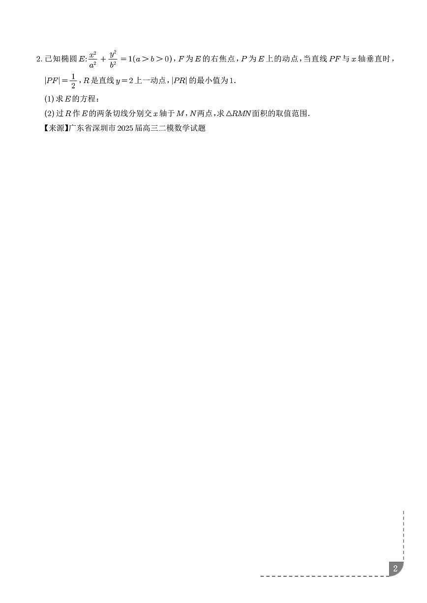 高考数学第二轮复习平面解析几何（椭圆、双曲线、抛物线）大题综合专项练习含答案（精选35题）第2页