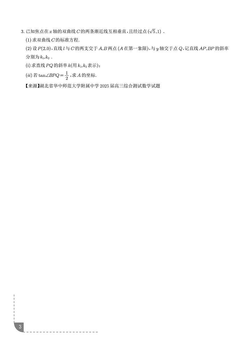 高考数学第二轮复习平面解析几何（椭圆、双曲线、抛物线）大题综合专项练习含答案（精选35题）第3页